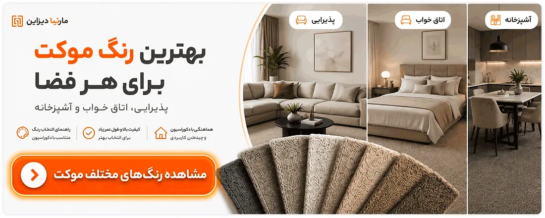 بهترین رنگ موکت