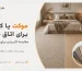 برای اتاق خواب موکت بهتر است یا کفپوش