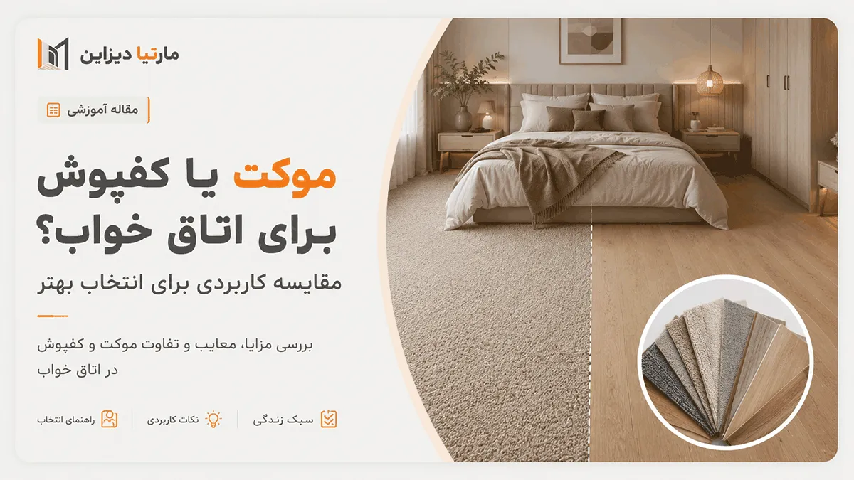 برای اتاق خواب موکت بهتر است یا کفپوش