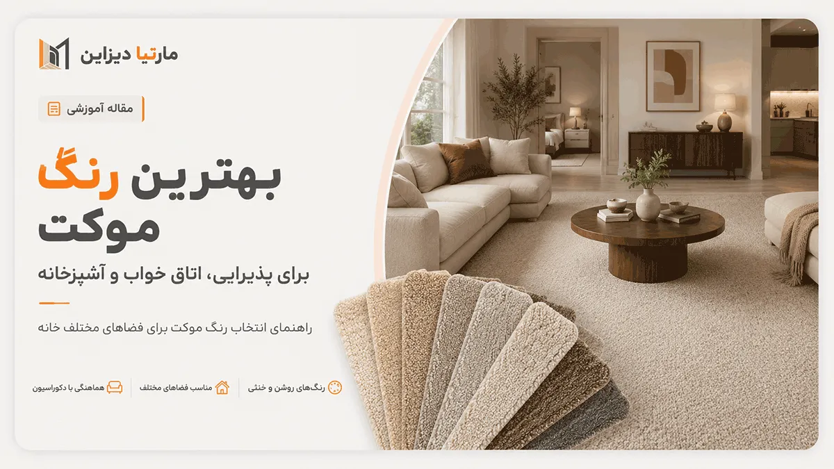 مقایسه رنگ موکت طوسی و کرم در پذیرای