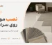 مراحل نصب موکت روی کف سرامیک با چسب