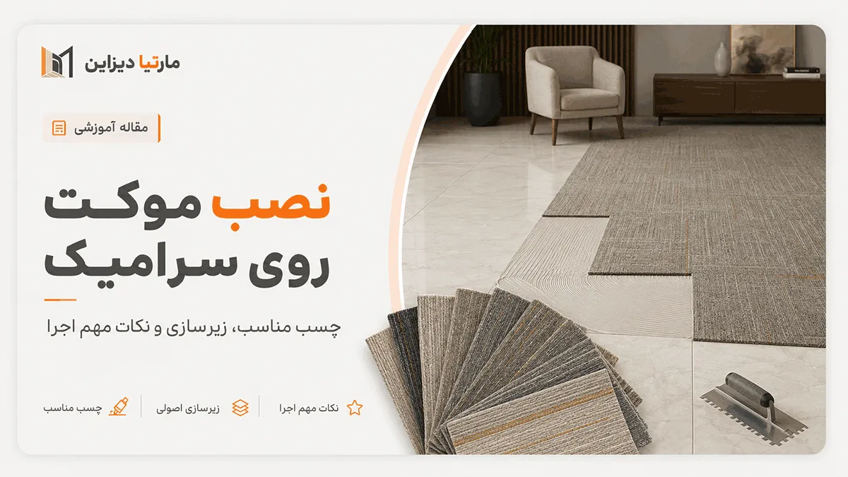 مراحل نصب موکت روی کف سرامیک با چسب