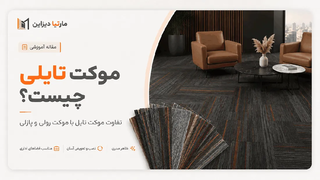 موکت تایلی چیست؟