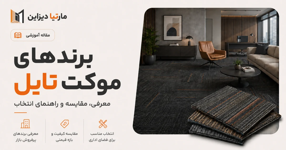 مقایسه برندهای مختلف موکت تایل