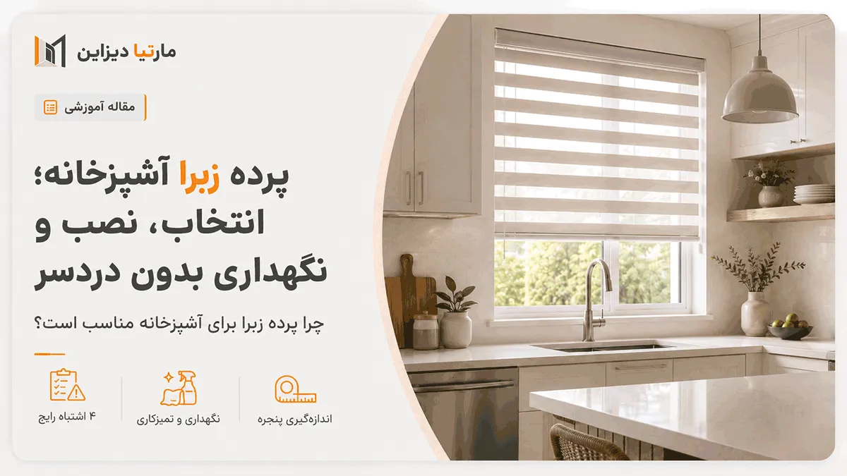 پرده زبرا آشپزخانه