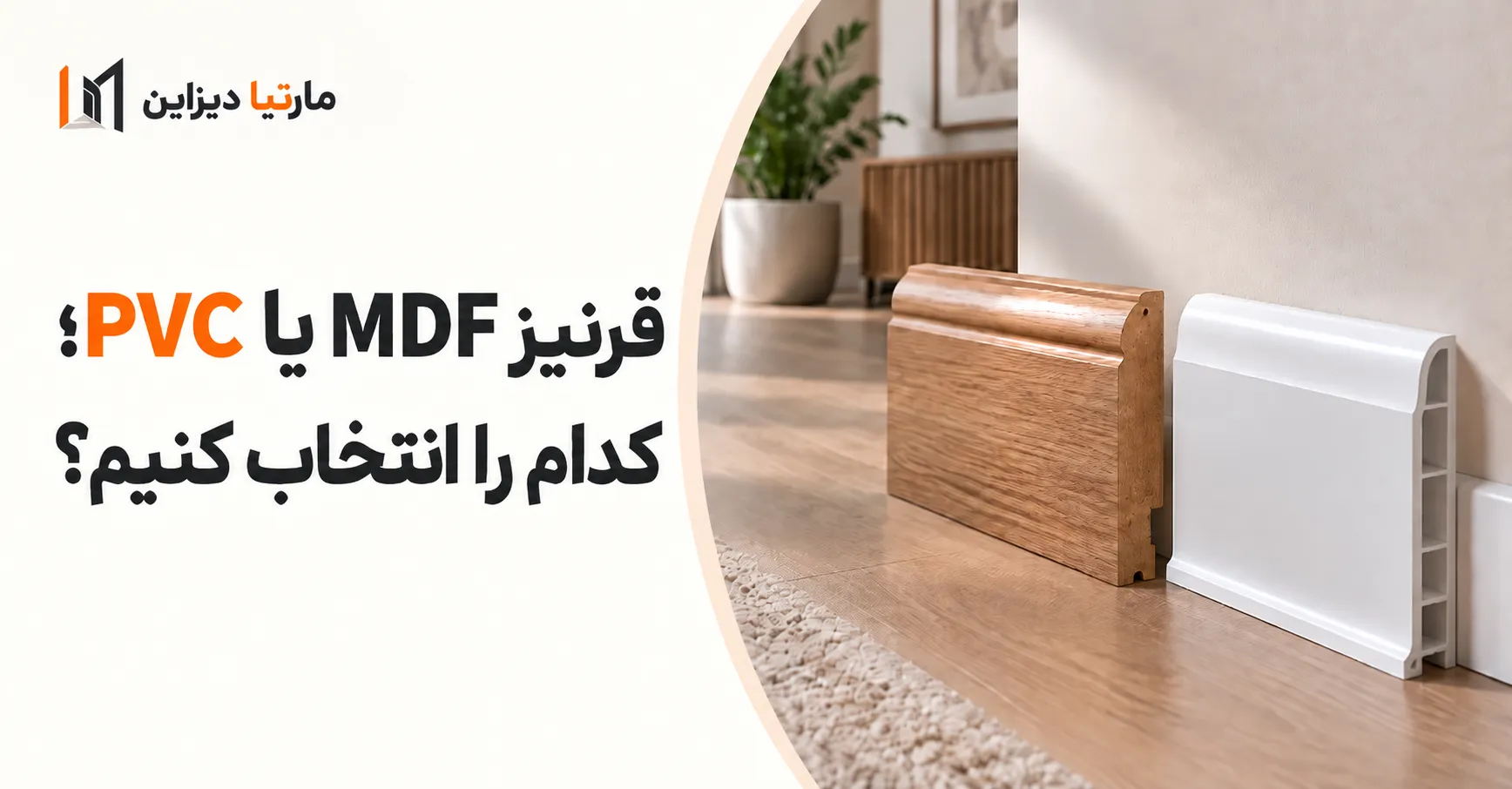 قرنیز MDF یا PVC؛کدام راانتخاب کنیم؟