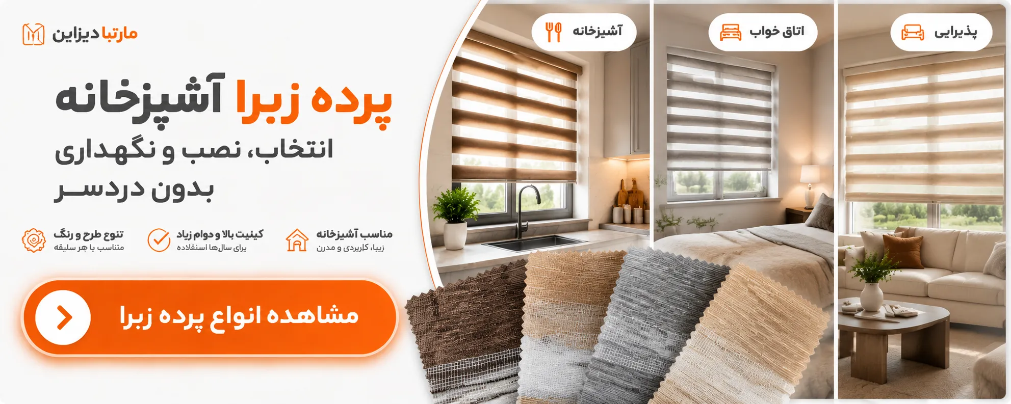 پرده زبرا آشپزخانه