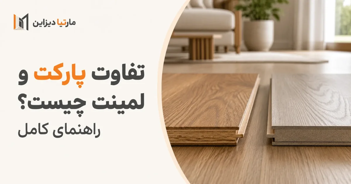 تفاوت پارکت و لمینت چیست؟ راهنمای کامل