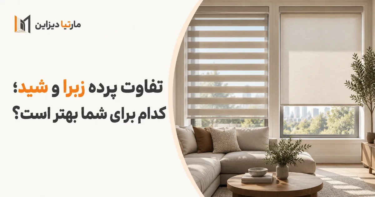 تفاوت پرده زبرا و شید؛ کدام برای شما بهتر است؟