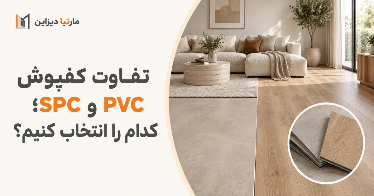 تفاوت کفپوش PVC و SPC؛ کدام را انتخاب کنیم؟