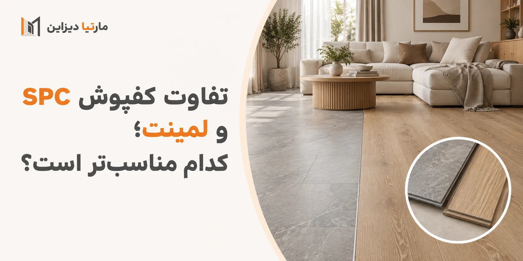 مقایسه کفپوش SPC و پارکت لمینت