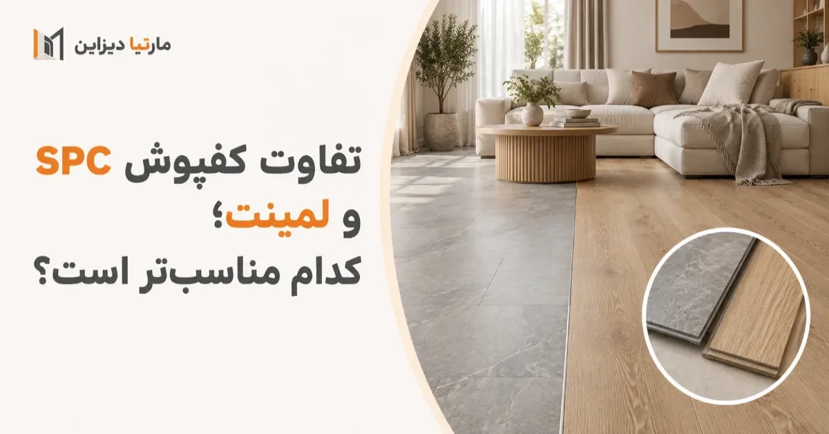 تفاوت کفپوش SPC و لمینت؛ کدام مناسب‌تر است؟