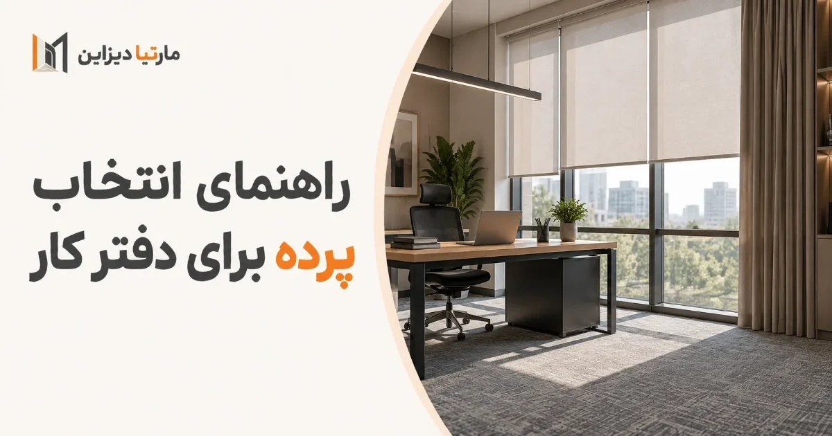 راهنمای انتخاب پرده برای دفتر کار