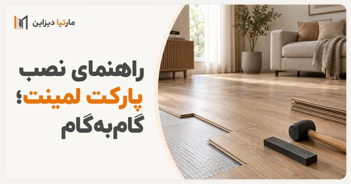 راهنمای نصب پارکت لمینت؛ گام‌به‌گام