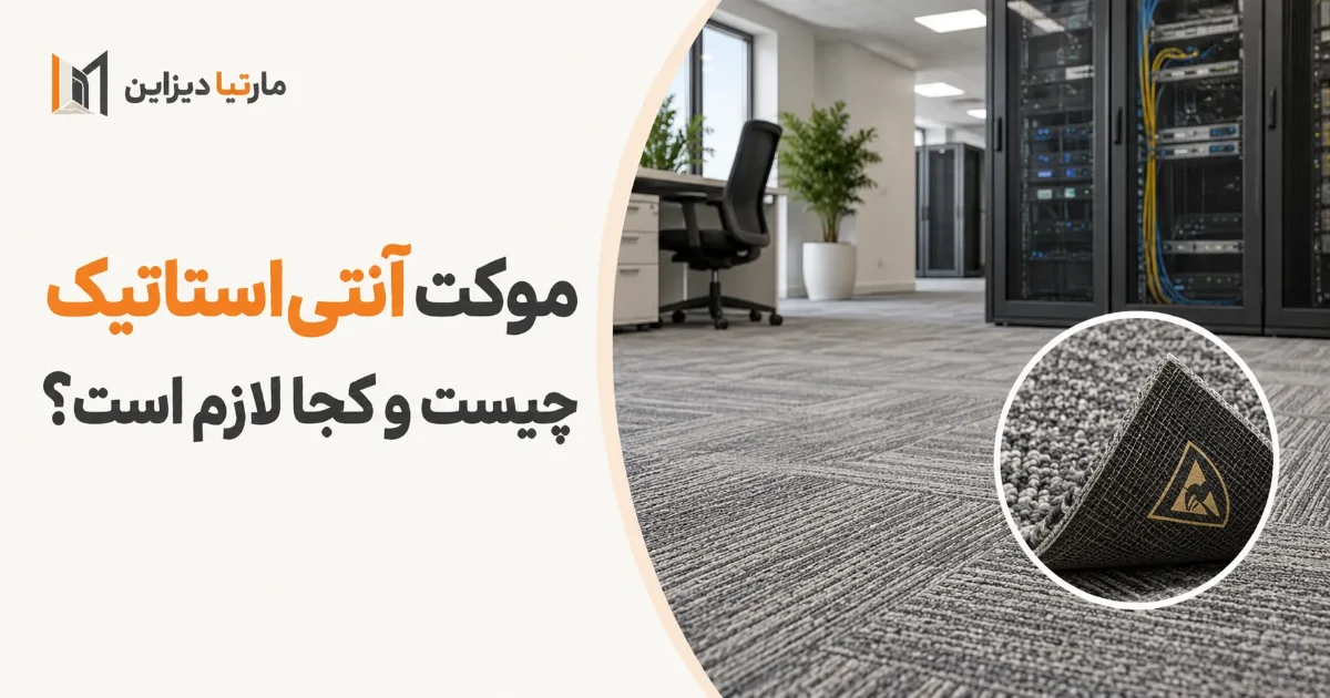 موکت آنتی‌استاتیک چیست و کجا لازم است؟