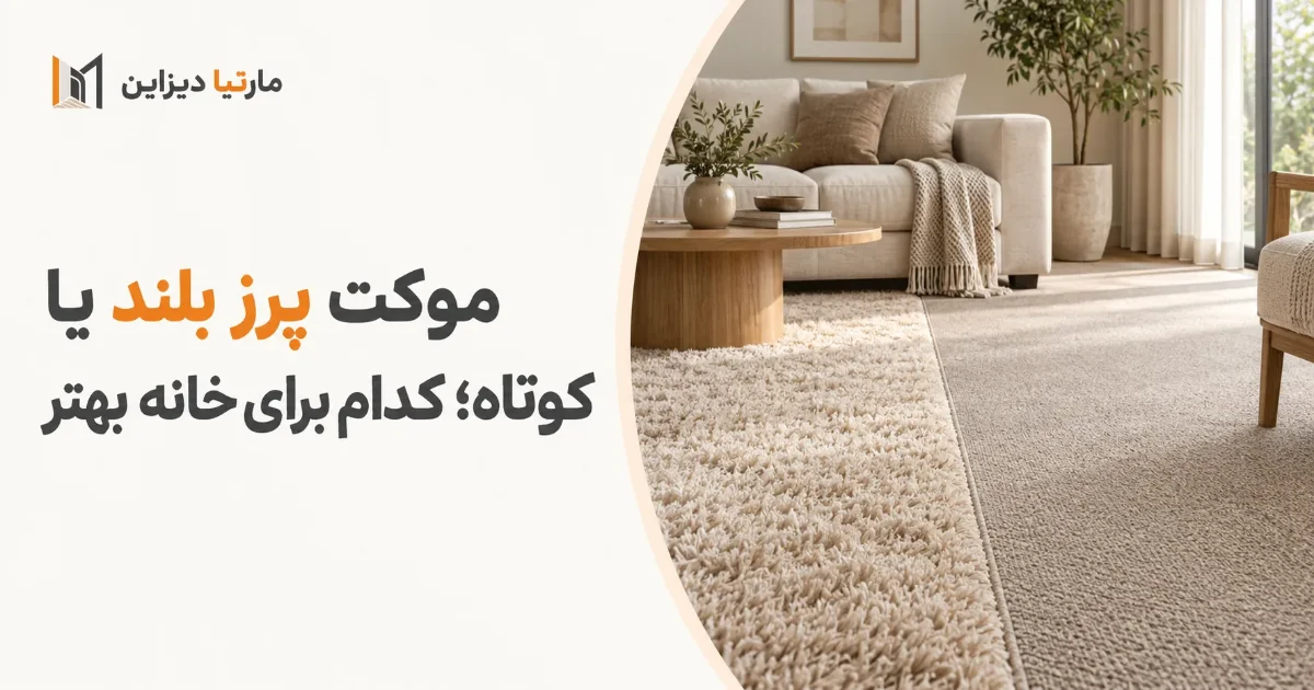 موکت پرز بلند یا کوتاه؛ کدام برای خانه بهتر است؟