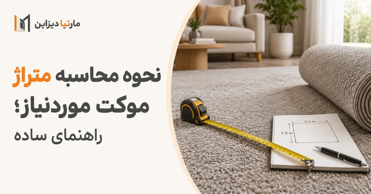 نحوه محاسبه متراژ موکت موردنیاز؛ راهنمای ساده