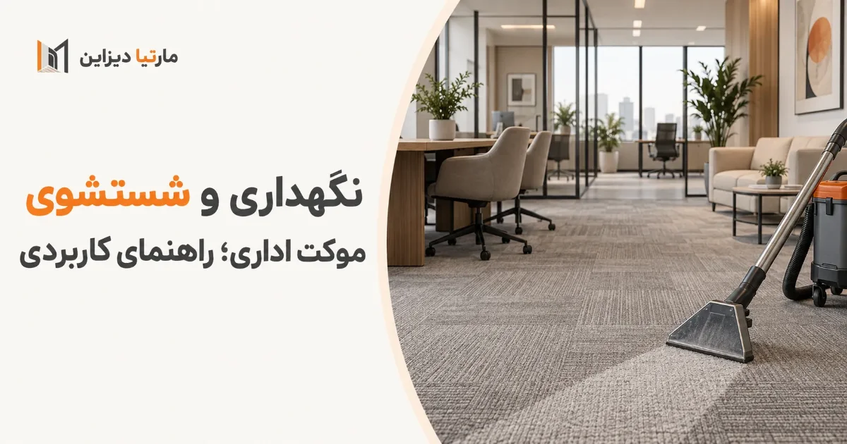 نگهداری و شستشوی موکت اداری؛ راهنمای کاربردی