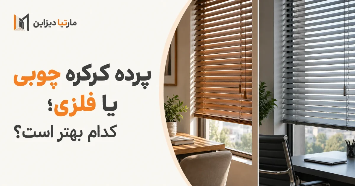 پرده کرکره چوبی یا فلزی؛ کدام بهتر است؟