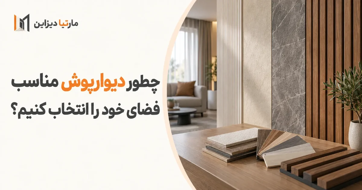 چطور دیوارپوش مناسب فضای خود را انتخاب کنیم؟
